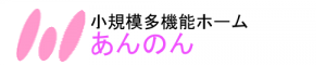 小規模多機能ホーム あんのん